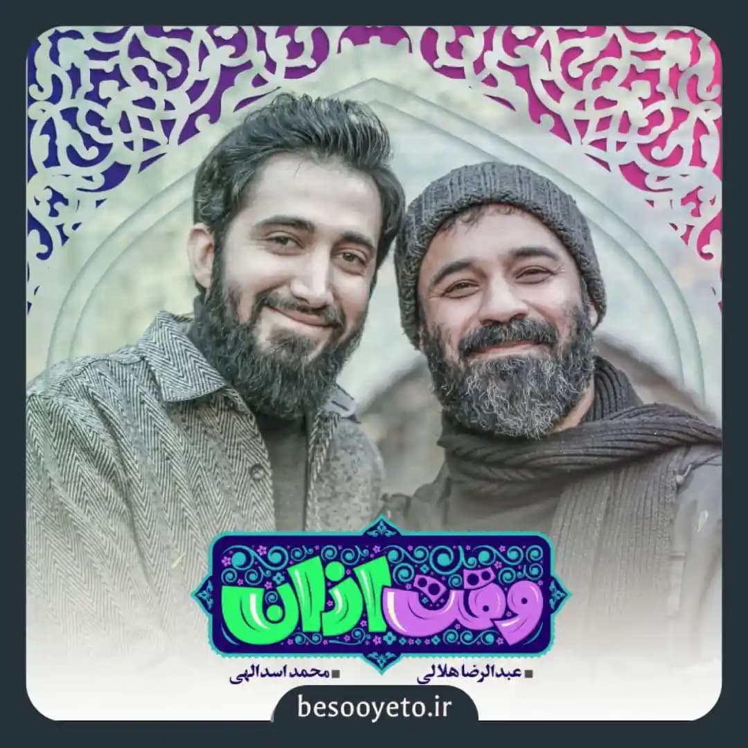 نماهنگ وقت اذان عبدالرضا هلالی و محمد اسداللهی