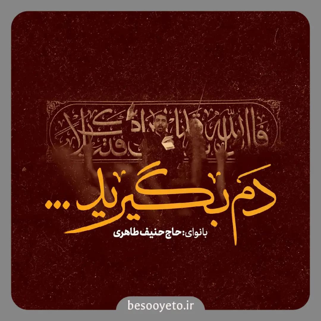 نماهنگ دم بگیرید حاج حنیف طاهری