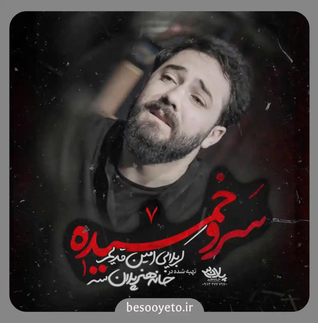 نماهنگ سرو خمیده کربلایی امین قدیم