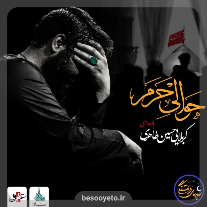 نماهنگ حوالی حرم (آه از دوری) حسین طاهری