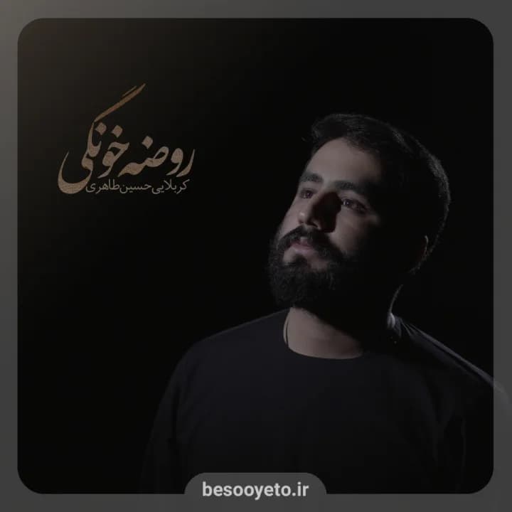 نماهنگ روضه خونگی کربلایی حسین طاهری