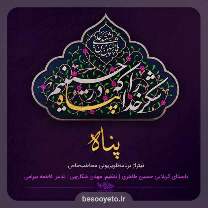 نماهنگ پناه کربلایی حسین طاهری