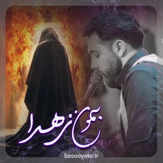 نماهنگ بمون زهرا امین قدیم