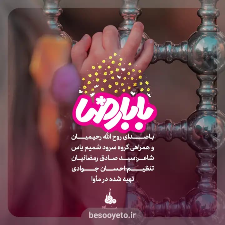 نماهنگ بابا رضا ۱ روح‌الله رحیمیان