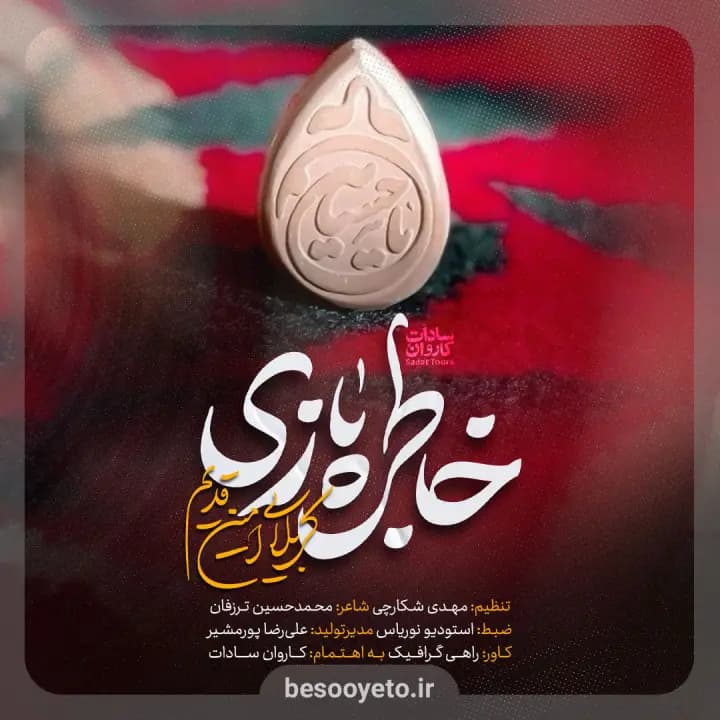 نماهنگ خاطره بازی کربلایی امین قدیم
