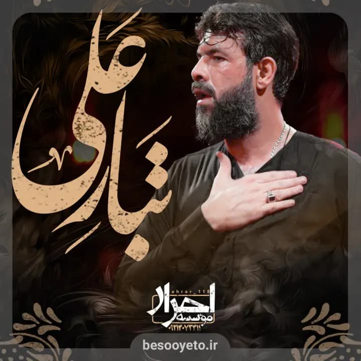 نماهنگ تبار علی حسین ستوده