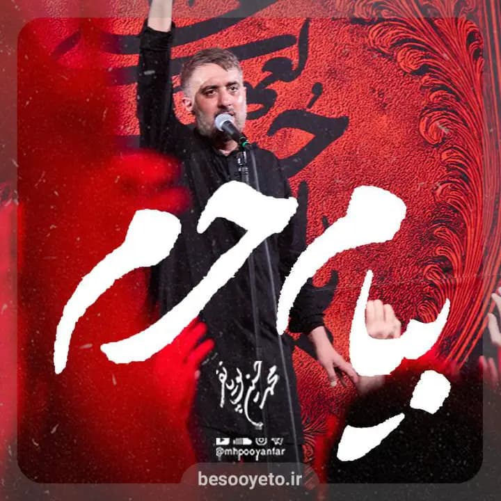 نماهنگ بیام حرم محمدحسین پویانفر