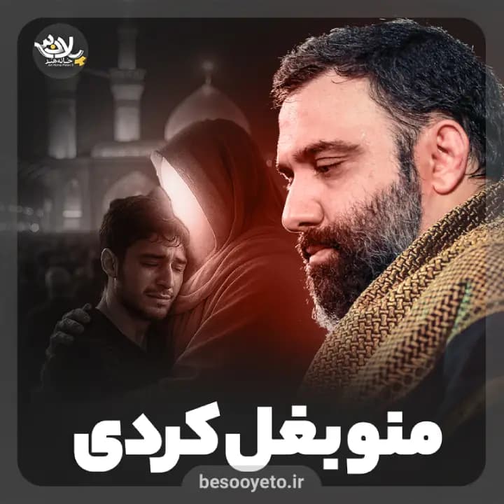 نماهنگ منو بغل کردی کربلایی جواد مقدم