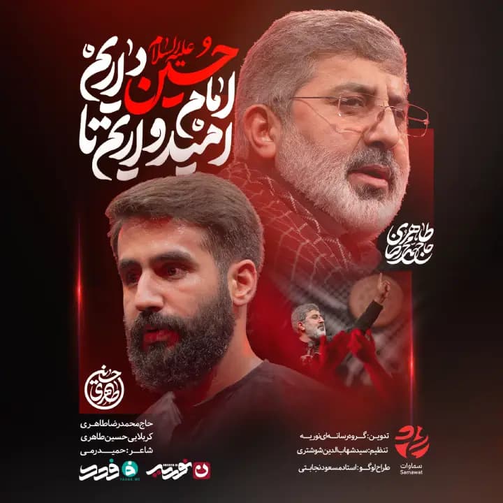 امیدواریم تا امام حسین داریم