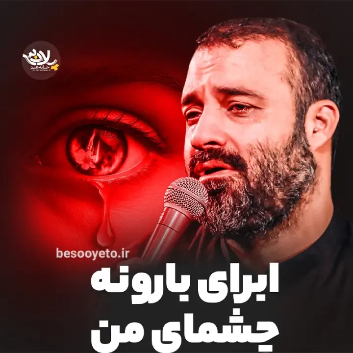 نماهنگ ابرای بارونه چشمای من عبدالرضا هلالی