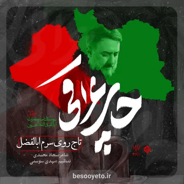 نماهنگ تاج روی سرم اباالفضل محمدحسین پویانفر