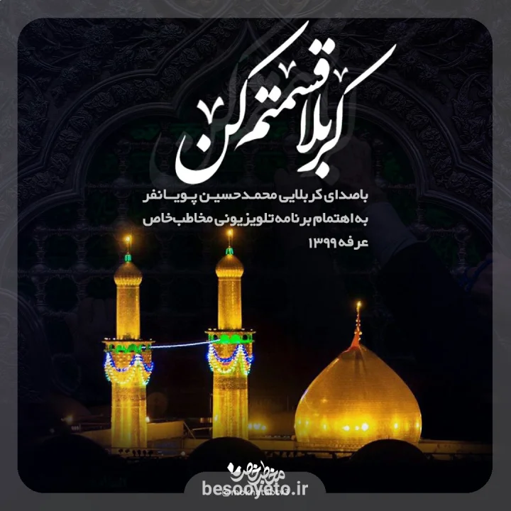 نماهنگ دلم لک زده کربلا قسمتم کن-پویانفر