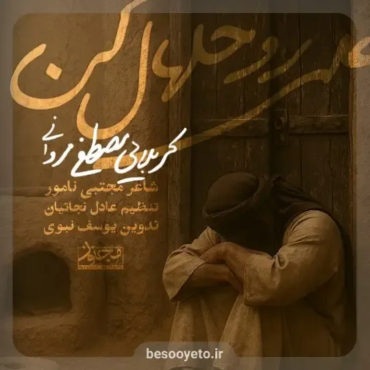 نماهنگ علی رو حلال کن کربلایی مصطفی مروانی