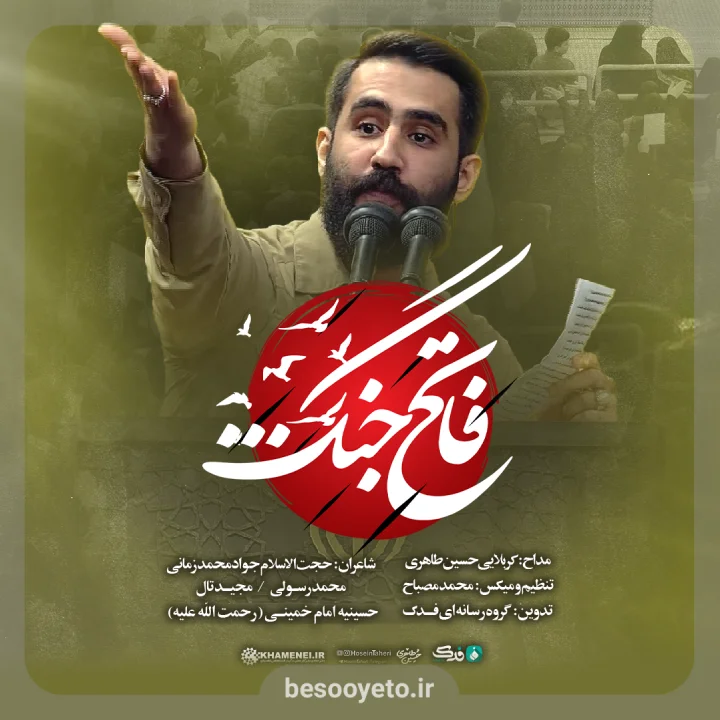 نماهنگ فاتح جنگ حسین طاهری