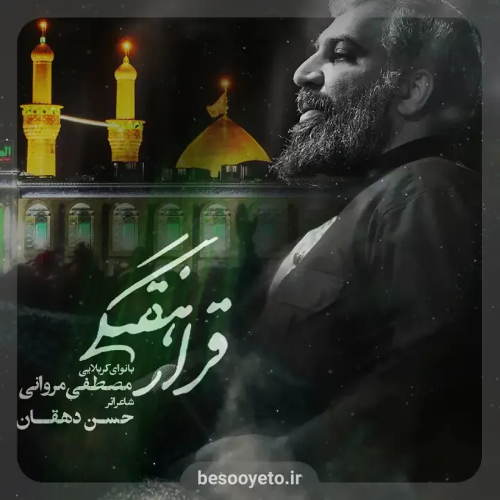 نماهنگ قرار هفتگی کربلایی مصطفی مروانی