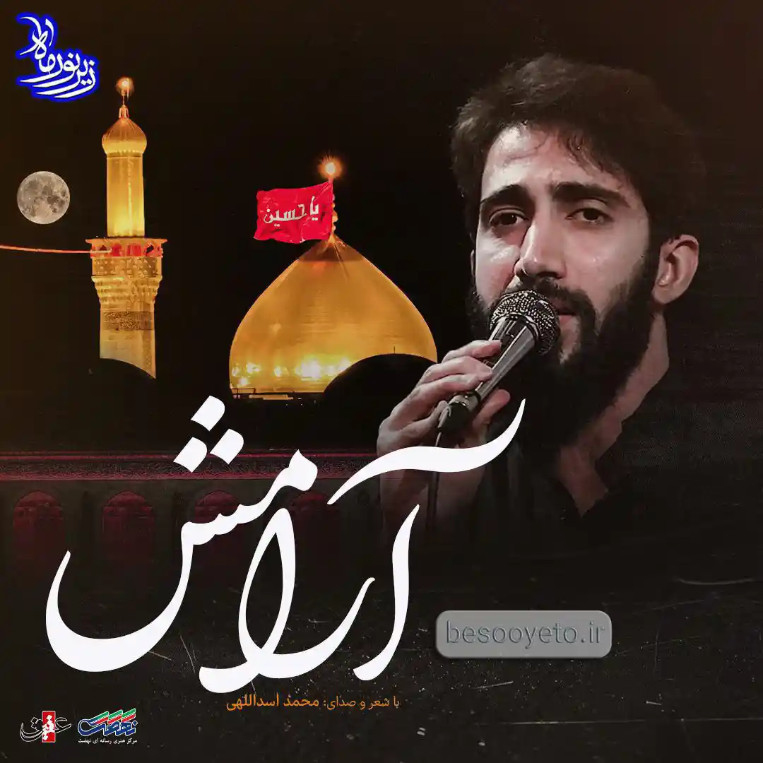 نماهنگ آرامش محمد اسداللهی