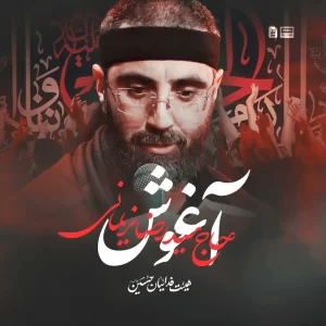 نماهنگ آغوش سید رضا نریمانی