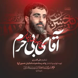 نماهنگ آقای بی حرم سید رضا نریمانی