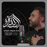 نماهنگ اسدالله محمد فصولی