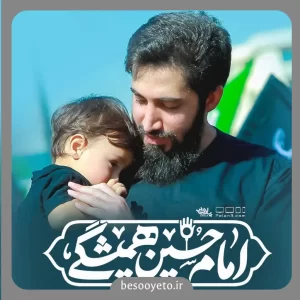 نماهنگ امام حسین همیشگی محمد اسداللهی