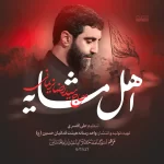 نماهنگ اهل مشایه سید رضا نریمانی