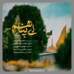 نماهنگ ای پناهم محمد فصولی