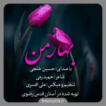 نماهنگ بهار من حسین خلجی