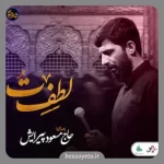 نماهنگ لطف تو حاج مسعود پیرایش