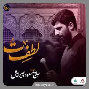 نماهنگ لطف تو حاج مسعود پیرایش