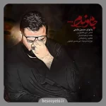 نماهنگ جاموندم حاج حسین خلجی