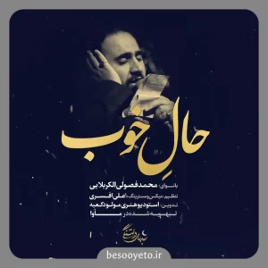 نماهنگ حال خوب محمد فصولی