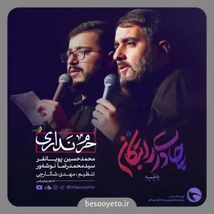 نماهنگ حرم نداری پویانفر و نوشه ور