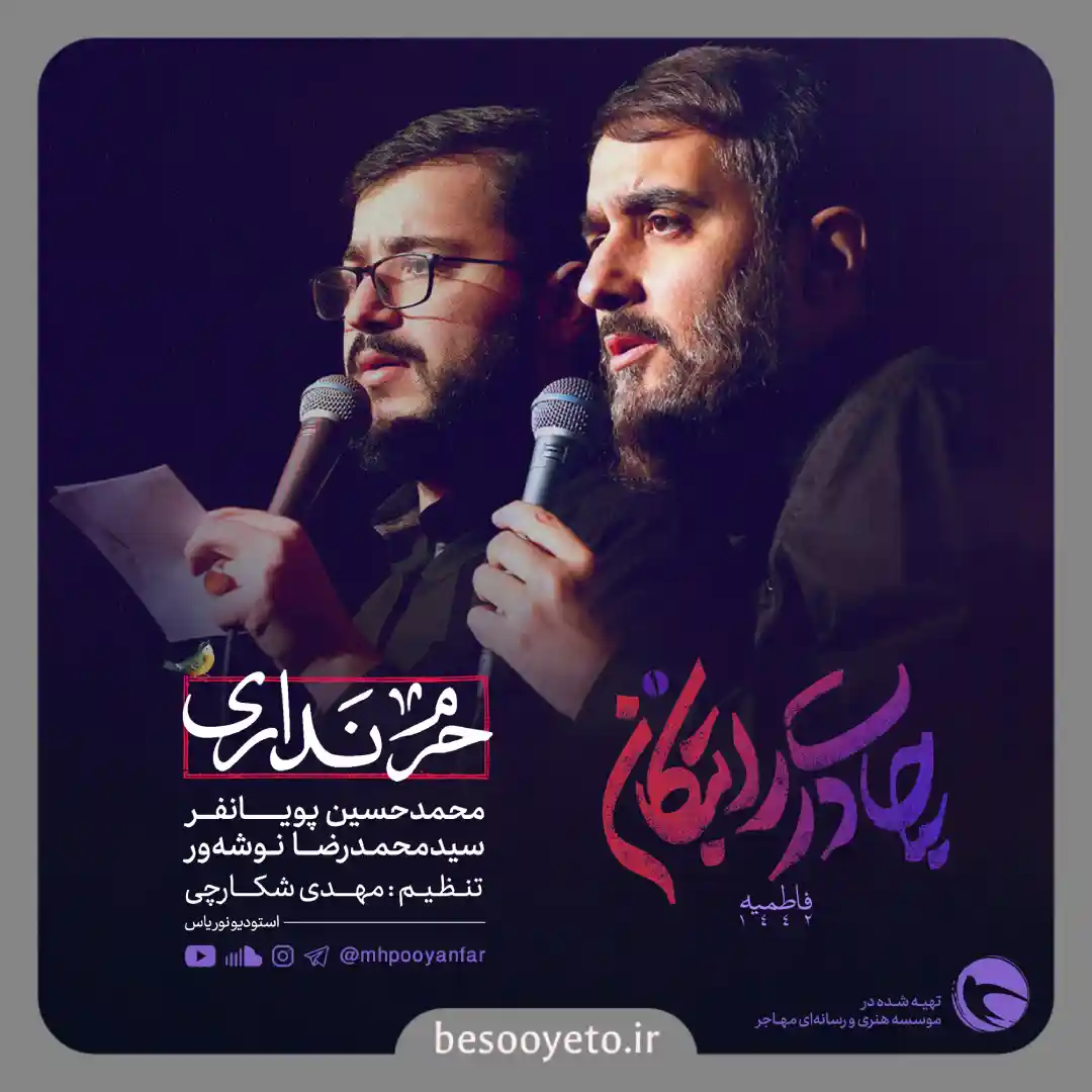 نماهنگ حرم نداری نوشه ور و پویانفر