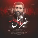 نماهنگ خیر العمل سید رضا نریمانی