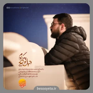 نماهنگ دنبال تو میگردم سید محمدرضا نوشه ور