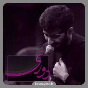 نماهنگ دوری مسعود پیرایش