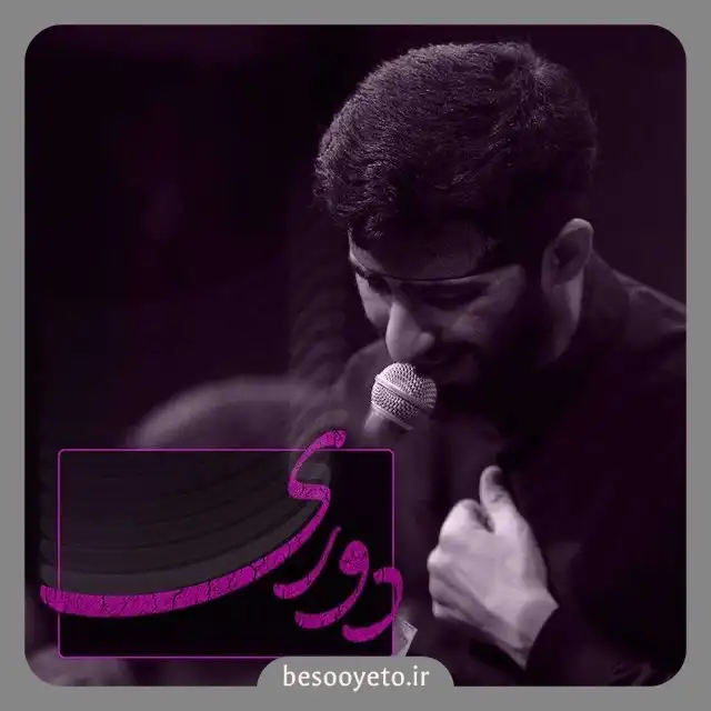 نماهنگ دوری مسعود پیرایش