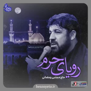 نماهنگ رویای حرم مجتبی رمضانی