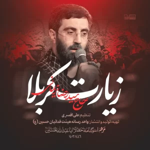 نماهنگ زیارت کربلا سید رضا نریمانی