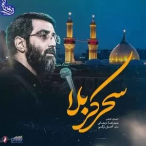نماهنگ سحر کربلا سید رضا نریمانی