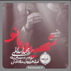 نماهنگ شهیده بانو محمد اسداللهی