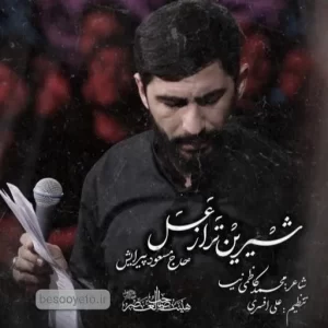 نماهنگ شیرین تر از عسل مسعود پیرایش