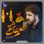 نماهنگ طعم عاشقی مجتبی رمضانی