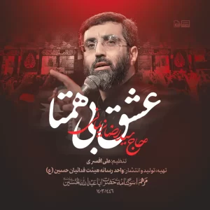 نماهنگ عشق بی همتا سید رضا نریمانی