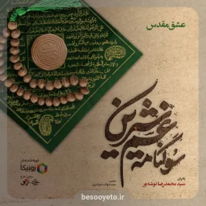 تصویر دوم برای نماهنگ عشق مقدس سید محمدرضا نوشه ور