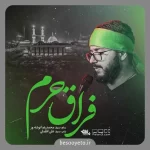 نماهنگ فراق حرم سید محمدرضا نوشه ور