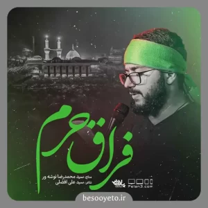 نماهنگ فراق حرم سید محمدرضا نوشه ور