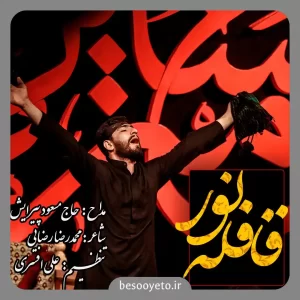 نماهنگ قافله نور مسعود پیرایش