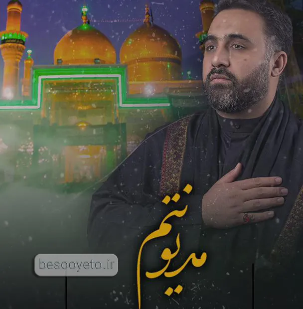 نماهنگ مدیونتم محمد فصولی