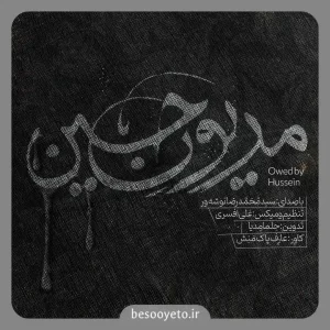 نماهنگ مدیون حسین سید محمدرضا نوشه ور